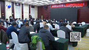 我市召開加快冰雪運動發(fā)展推進工作會議