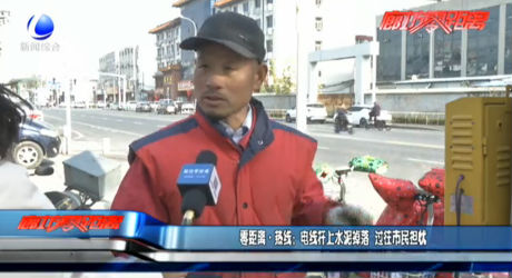 零距離·熱線(xiàn)：電線(xiàn)桿上水泥掉落 過(guò)往市民擔(dān)憂(yōu)