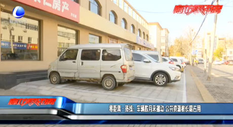 零距離·熱線(xiàn)：車(chē)輛數(shù)月未挪動(dòng) 公共資源被長(zhǎng)期占用