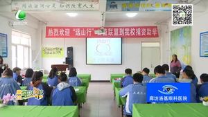 遠(yuǎn)山行愛心助學(xué)公益聯(lián)盟走進(jìn)文安六中