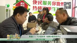 高速ETC下鄉(xiāng)進(jìn)農(nóng)村 免費(fèi)辦理百姓開心