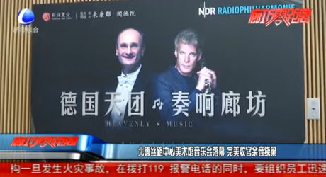 北德絲路中心美術(shù)館音樂會落幕 完美收官語音繞梁