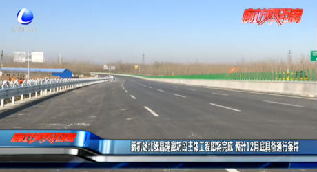 新機場北線高速廊坊段主體工程即將完成 預(yù)計12月底具備通行條件