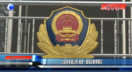 北史家務(wù)派出所 搗毀一游戲機賭博窩點