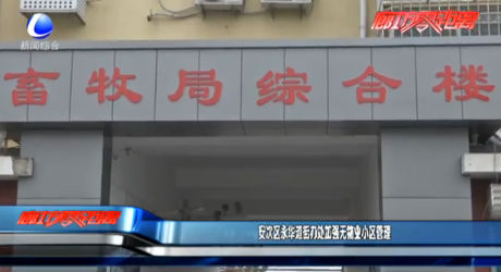 安次區(qū)永華道街道辦事處加強無物業(yè)小區(qū)管理