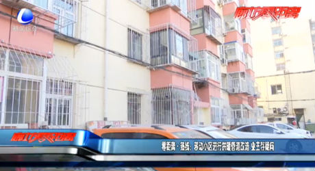 零距離·熱線：移動(dòng)小區(qū)進(jìn)行供暖管道改造 業(yè)主存疑問(wèn)