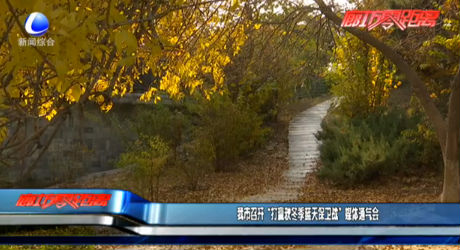 我市召開(kāi)“打贏秋冬季藍(lán)天保衛(wèi)戰(zhàn)”媒體通氣會(huì)