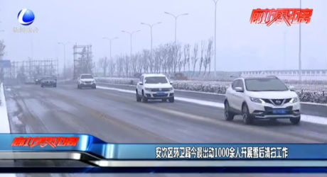 安次區(qū)環(huán)衛(wèi)局今晨出動(dòng)1000余人開(kāi)展雪后清掃工作