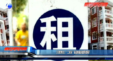 （百姓學(xué)法） “二房東”私自轉(zhuǎn)租房屋有效嗎？