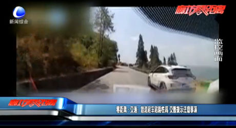 零距離交通：借道超車危險(xiǎn)性高 交警提示注意事項(xiàng)