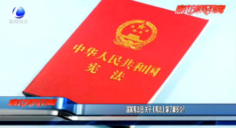 國(guó)家憲法日 《憲法》你了解多少？