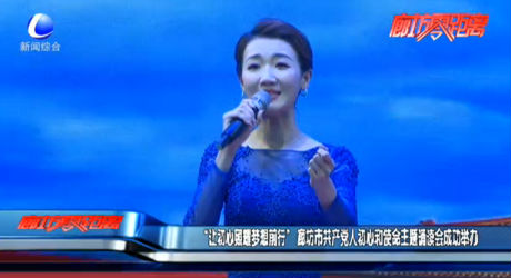 “讓初心照耀夢想前行”廊坊市共產(chǎn)黨人初心和使命主題誦讀會成功舉辦