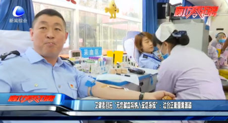 衛(wèi)健委回應(yīng)“無償獻血將納入征信系統(tǒng)”：社會正能量需激勵