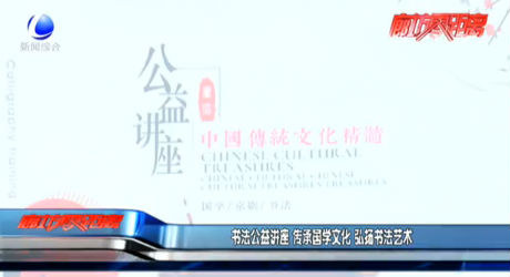 書法公益講座 傳承國學文化 弘揚書法藝術(shù)