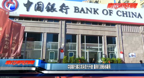 中國銀行廊坊龍河支行開業(yè) 量身打造貼心服務(wù)