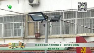 房屋中介私自占用房屋租金 租戶該如何維權(quán)