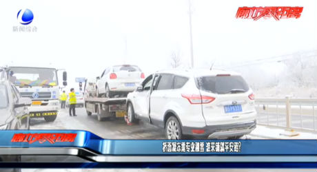 橋面凝凍需專(zhuān)業(yè)融雪 誰(shuí)來(lái)鋪就平安路？