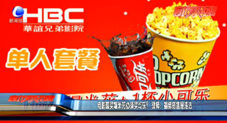 電影院買(mǎi)爆米花必須買(mǎi)可樂(lè)？ 律師：捆綁搭售是違法