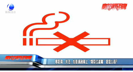 零距離·關(guān)注：給影視劇戴上“煙草過(guò)濾嘴”您怎么看？