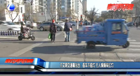 不文明交通曝光臺(tái)：看車(chē)不看燈 行人頻頻闖紅燈
