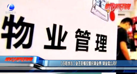 【百姓學(xué)法】業(yè)主拒繳空置房物業(yè)費(fèi) 物業(yè)怎么辦？