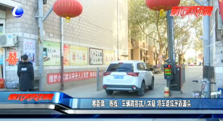 零距離·熱線：車(chē)輛鳴笛擾人休息 停車(chē)難成矛盾源頭