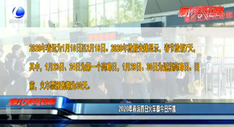 2020年春運(yùn)首日火車(chē)票今日開(kāi)售