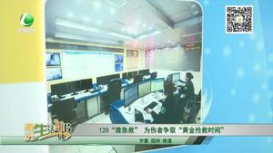 120“微急救”為傷者爭取“黃金搶救時間”