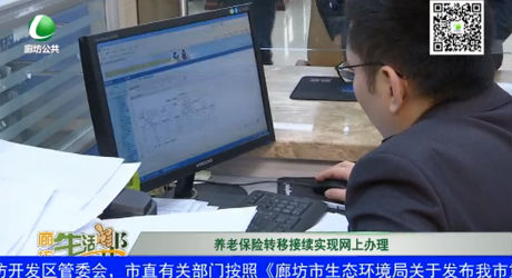 養(yǎng)老保險(xiǎn)轉(zhuǎn)移接續(xù)實(shí)現(xiàn)網(wǎng)上辦理