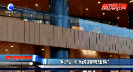 “網(wǎng)紅書店”成打卡圣地 你真的是去看書嗎？