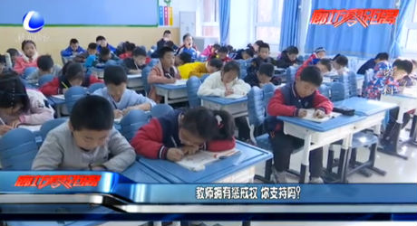 教師擁有懲戒權(quán) 你支持嗎？