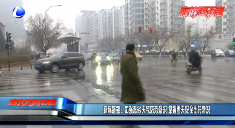 新聞鏈接：加強(qiáng)惡劣天氣防范意識 掌握雪天安全出行常識