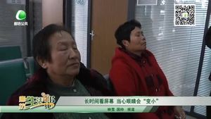 長時間看屏幕 當(dāng)心眼睛會“變小”