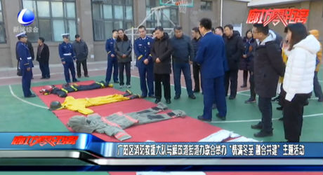 廣陽(yáng)區(qū)消防救援大隊(duì)與解放道街道辦聯(lián)合舉辦“情滿冬至 融合共建”主題活動(dòng)