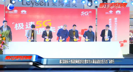 廊坊聯(lián)通雙千兆高速網(wǎng)絡(luò)發(fā)布會(huì)暨華為5G新品品鑒會(huì)在萬達(dá)廣場(chǎng)舉行