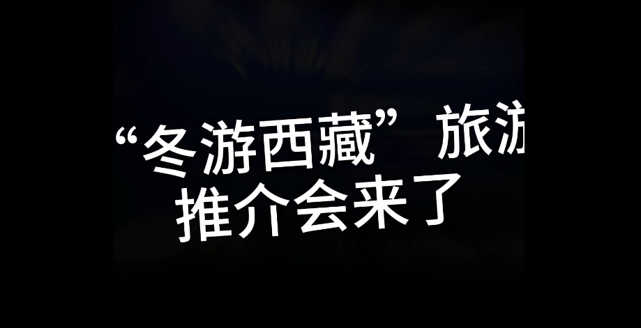 冬游西藏旅游推介會