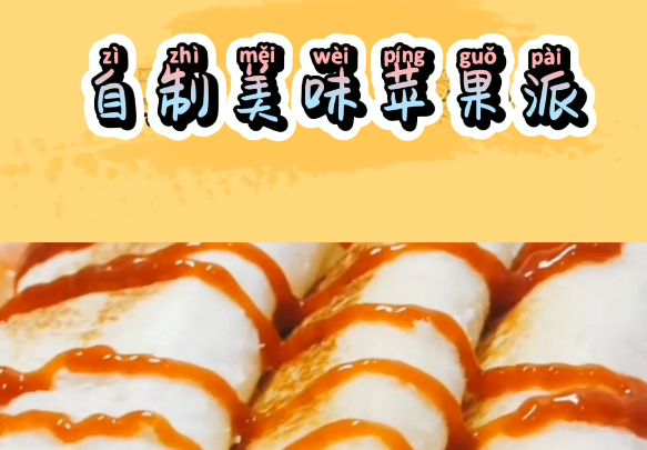 學做美味蘋果派