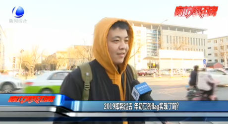 2019即將過(guò)去 年初立的flag實(shí)現(xiàn)了嗎？