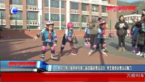 管中三附小組織舉辦第二屆校園冰雪運動會 學(xué)生感受冰雪運動魅力