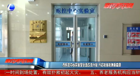 市疾控中心實驗室全面改造升級 開啟檢驗檢測新篇章