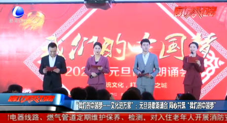 “我們的中國夢——文化進(jìn)萬家”：元旦詩歌朗誦會 同心共筑“我們的中國夢”