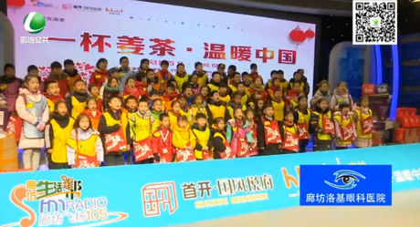 廊坊廣播電視臺(tái)舉行2020年“一杯姜茶·溫暖中國(guó)”元旦公益活動(dòng)