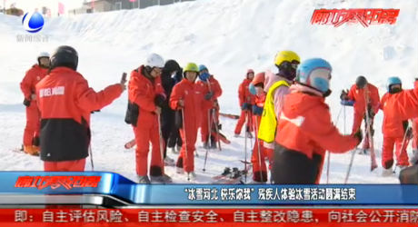 “冰雪河北 快樂(lè)你我”殘疾人體驗(yàn)冰雪活動(dòng)圓滿結(jié)束