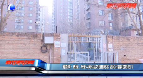 零距離·熱線：外來(lái)人員小區(qū)內(nèi)自由進(jìn)出 居民不堪其擾盼封門