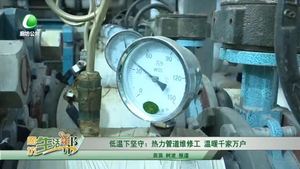 低溫下堅守：熱力管道維修工 溫暖千家萬戶