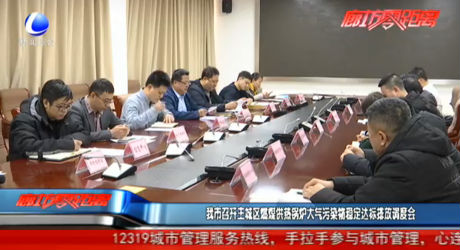 我市召開主城區(qū)燃煤供熱鍋爐大氣污染穩(wěn)定達標排放調度會