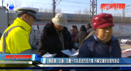 零距離交通：交警一大隊走進萬莊大集 開展交通安全宣傳活動