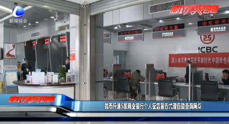 我市開通5家商業(yè)銀行個人征信報告代理自助查詢網點
