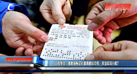 百姓學法：離婚前購買彩票離婚后中獎 獎金如何分配？