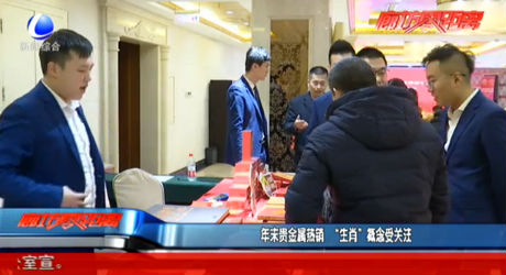 年末貴金屬熱銷 “生肖”概念受關注